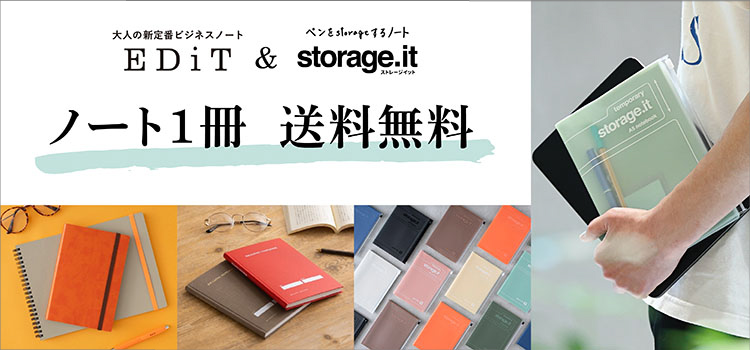 「ストレージイット」&「EDiT」のノート1冊送料無料キャンペーン